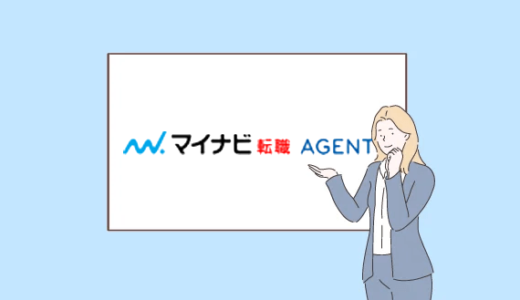マイナビ転職AGENTの評判！20代に選ばれている理由【特徴まとめ】