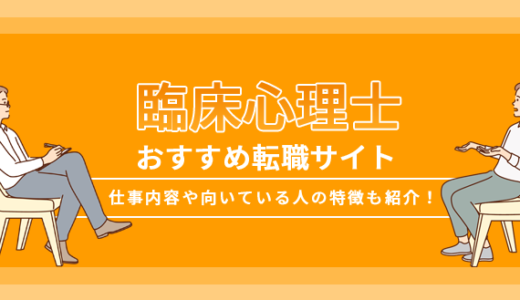 臨床心理士におすすめの転職サイト7選！仕事内容や向いている人の特徴も紹介！