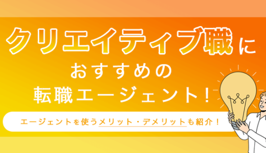 クリエイティブ職におすすめの転職エージェント10選！エージェントを使うメリット・デメリットも紹介！