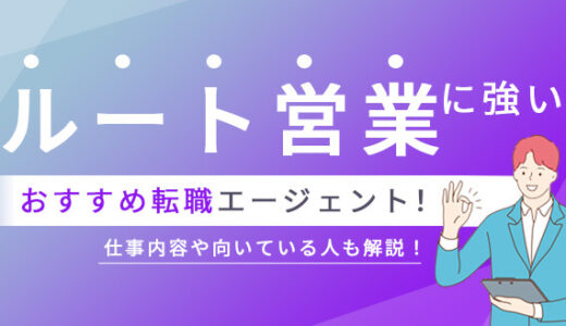 ルート営業に強い転職エージェントおすすめ10選！仕事内容や向いている人も解説！