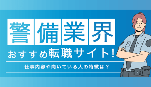 警備業界におすすめの転職サイト10選！仕事内容や向いている人の特徴は？