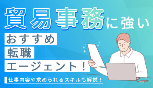 貿易事務に強い転職エージェントおすすめ10選！仕事内容や求められるスキルも解説！