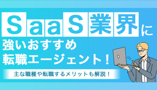 SaaS業界に強い転職エージェントおすすめ10選！主な職種や転職するメリットも解説！