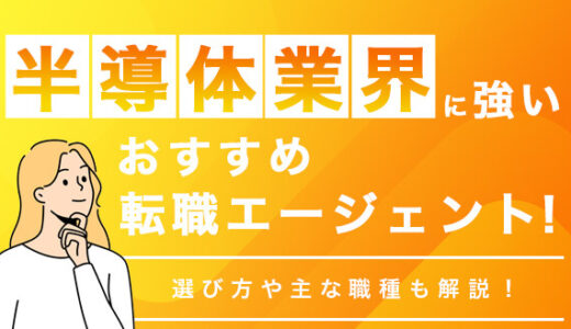 半導体業界に強い転職エージェントおすすめ10選！選び方や主な職種も解説！