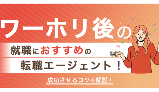 ワーホリ後の就職に強い転職エージェントおすすめ10選！就職を成功させるコツも解説！