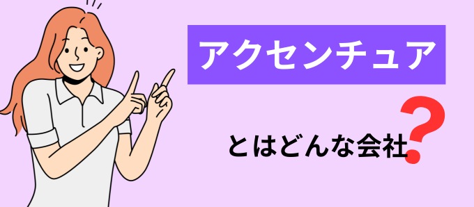 アクセンチュアとはどんな会社？