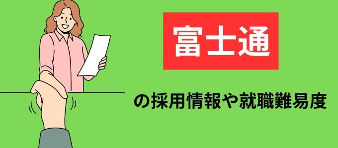 富士通の採用情報や就職難易度