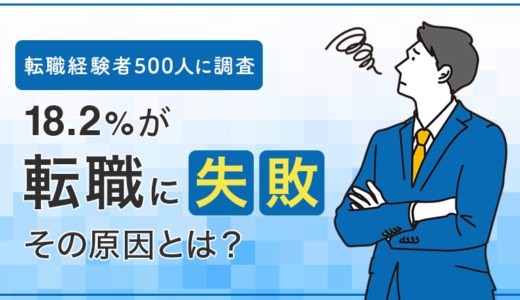 【転職経験者500人に調査】18.2％が「転職に失敗」その原因とは？