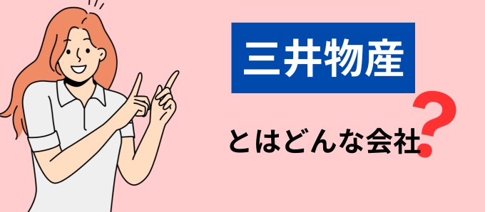 三井物産とはどんな会社？