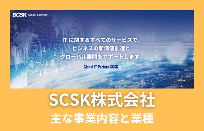 SCSK株式会社の主な事業内容と業種