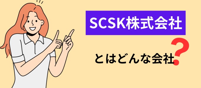 SCSK株式会社とはどんな会社？