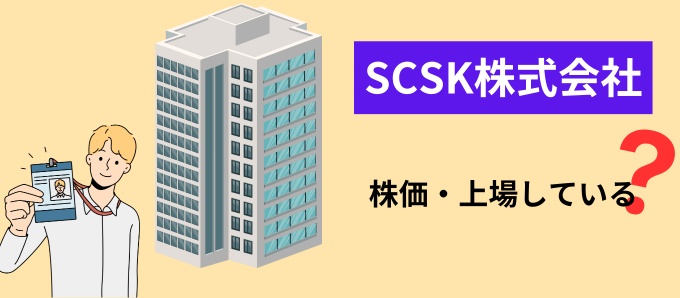 SCSK株式会社の株価・上場している？