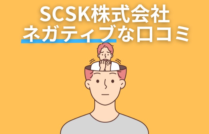 SCSK株式会社：ネガティブな口コミ