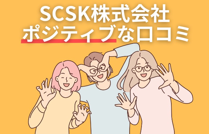 SCSK株式会社：ポジティブな口コミ