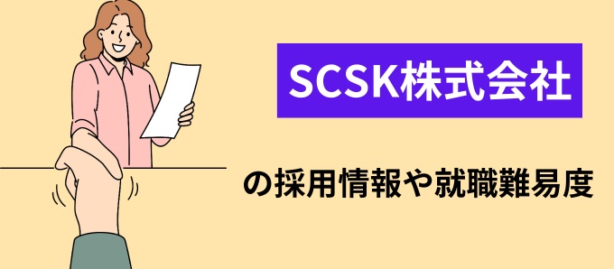 SCSK株式会社の採用情報や就職難易度