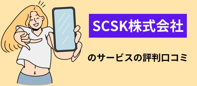 SCSK株式会社のサービスの評判口コミ