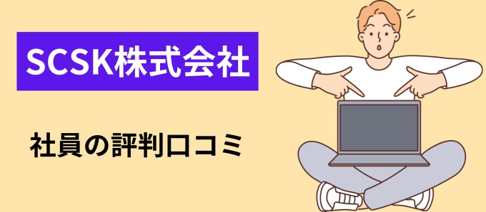 SCSK株式会社の社員の評判口コミ