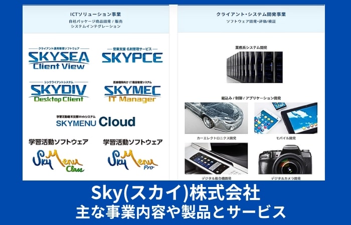 Sky(スカイ)株式会社の主な事業内容や製品とサービス