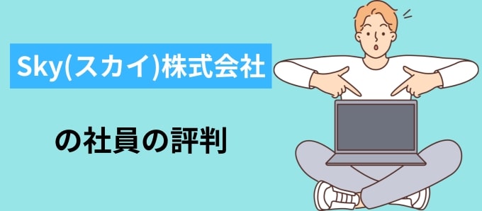 Sky(スカイ)株式会社の社員の評判