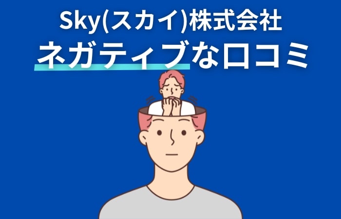 Sky(スカイ)株式会社：ネガティブな口コミ