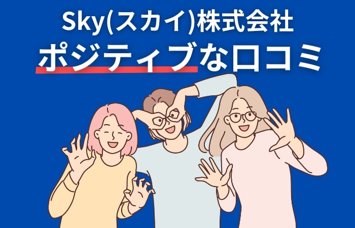 Sky(スカイ)株式会社：ポジティブな口コミ