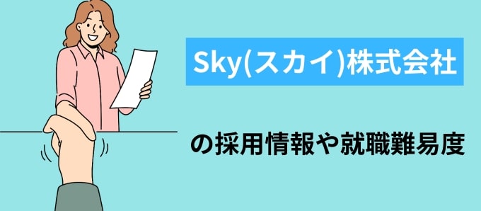 Sky(スカイ)株式会社の採用情報や就職難易度