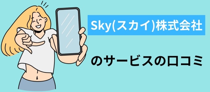 Sky(スカイ)株式会社のサービスの口コミ