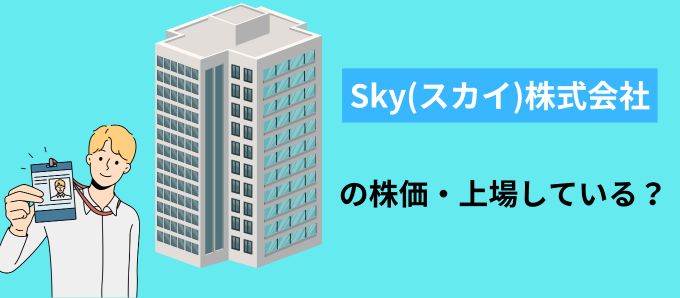 Sky(スカイ)株式会社の株価・上場している？