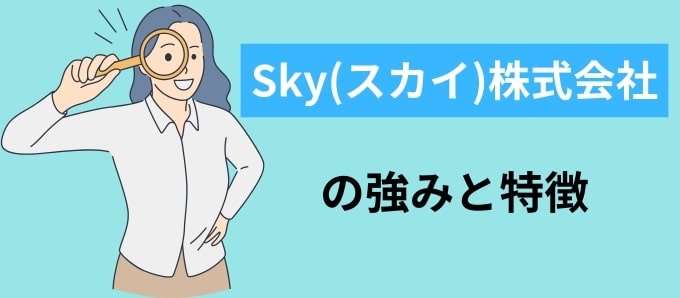 Sky(スカイ)株式会社の強みと特徴