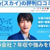 Sky(スカイ)の評判口コミ！何の会社？年収や強みを解説