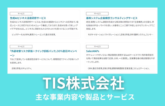 TIS株式会社の主な事業内容や製品とサービス