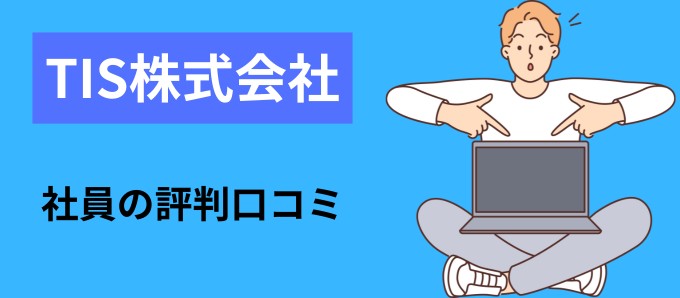 TIS株式会社の社員の評判口コミ