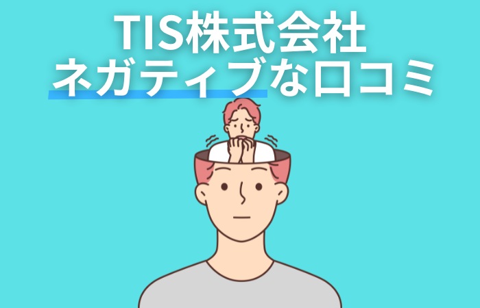 TIS株式会社：ネガティブな口コミ