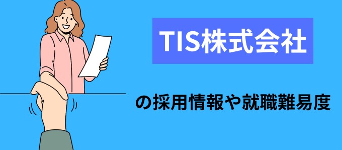 TIS株式会社の採用情報や就職難易度