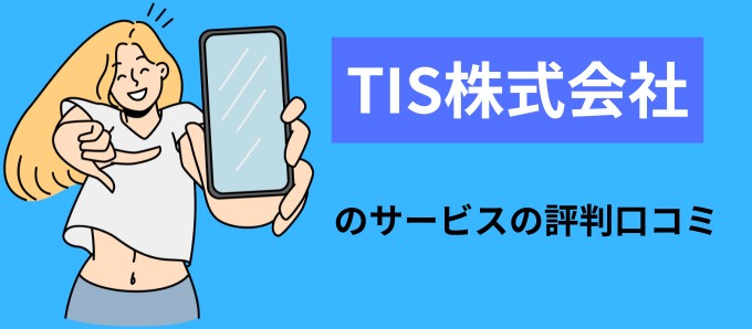 TIS株式会社のサービスの評判口コミ