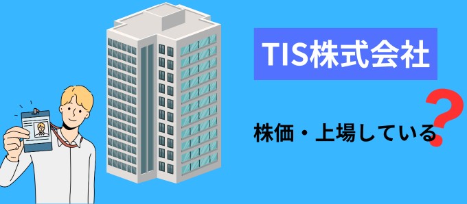 TIS株式会社の株価・上場している？