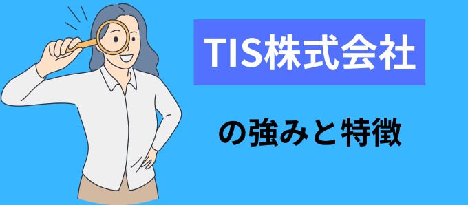 TIS株式会社の強みと特徴