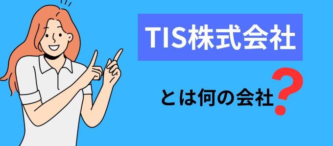 TIS株式会社とは何の会社？