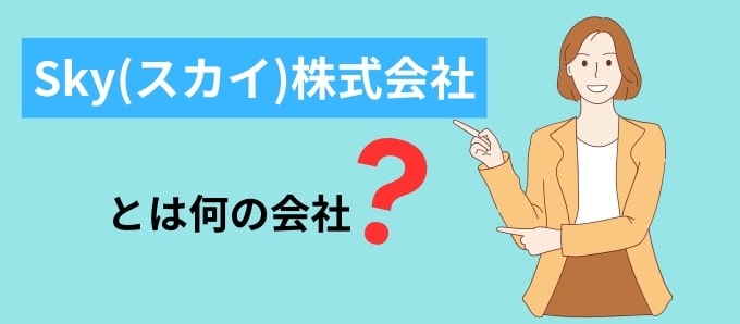 Sky(スカイ)株式会社とは何の会社？