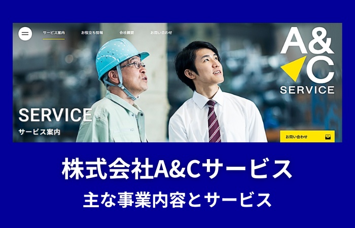 株式会社A&Cサービスの主な事業内容とサービス