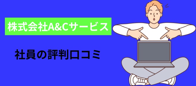 株式会社A&Cサービスの社員の評判口コミ