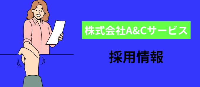 株式会社A&Cサービスの採用情報