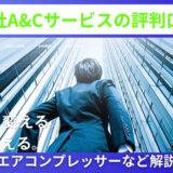 株式会社A&Cサービスの評判口コミ！エアコンプレッサーなど解説