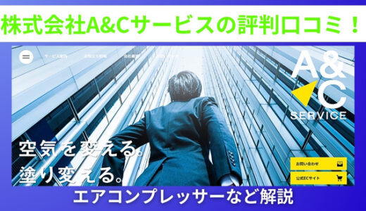 株式会社A&Cサービスの評判口コミ！エアコンプレッサーなど解説