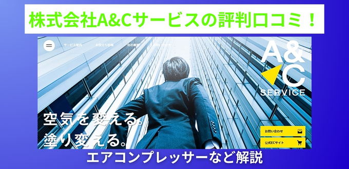 株式会社A&Cサービスの評判口コミ！エアコンプレッサーなど解説