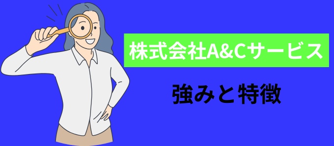 株式会社A&Cサービスの強みと特徴