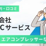 株式会社A&Cサービスの評判口コミ！エアコンプレッサーなど解説