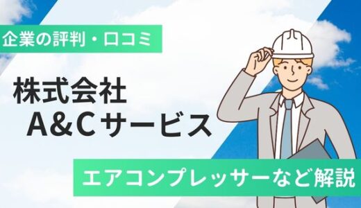 株式会社A&Cサービスの評判口コミ！エアコンプレッサーなど解説