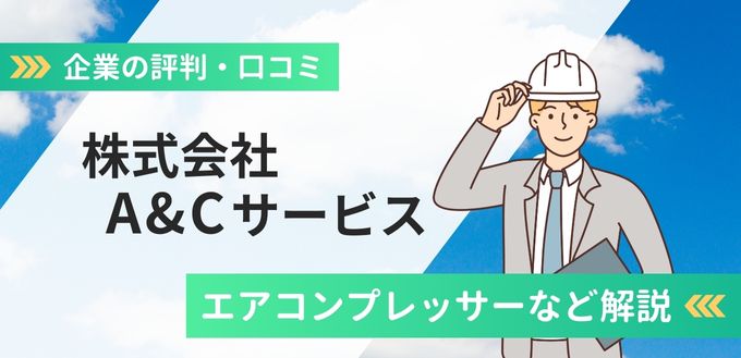 株式会社A&Cサービスの評判口コミ！エアコンプレッサーなど解説