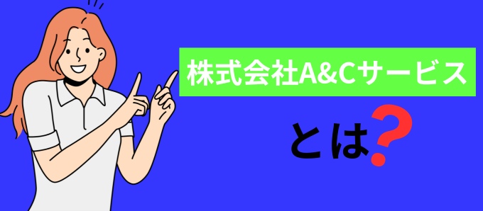 株式会社A&Cサービスとは？